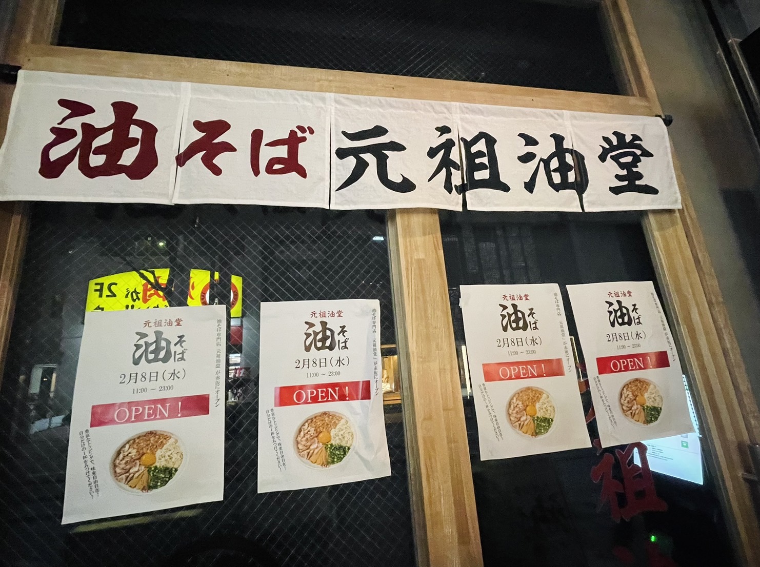 明日(2/8)にオープン!油そば元祖油堂