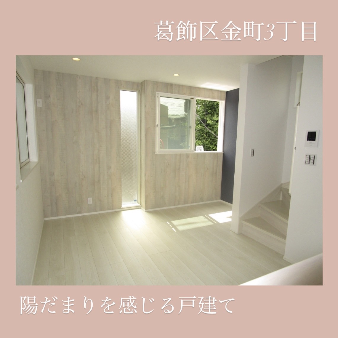 葛飾区金町3丁目戸建て売買物件