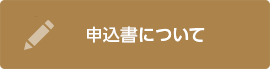 申込書について