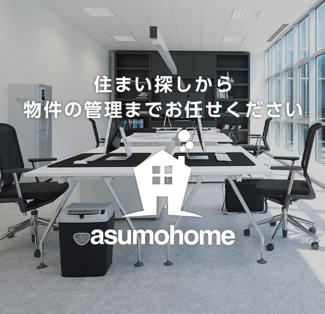 アスモホーム株式会社