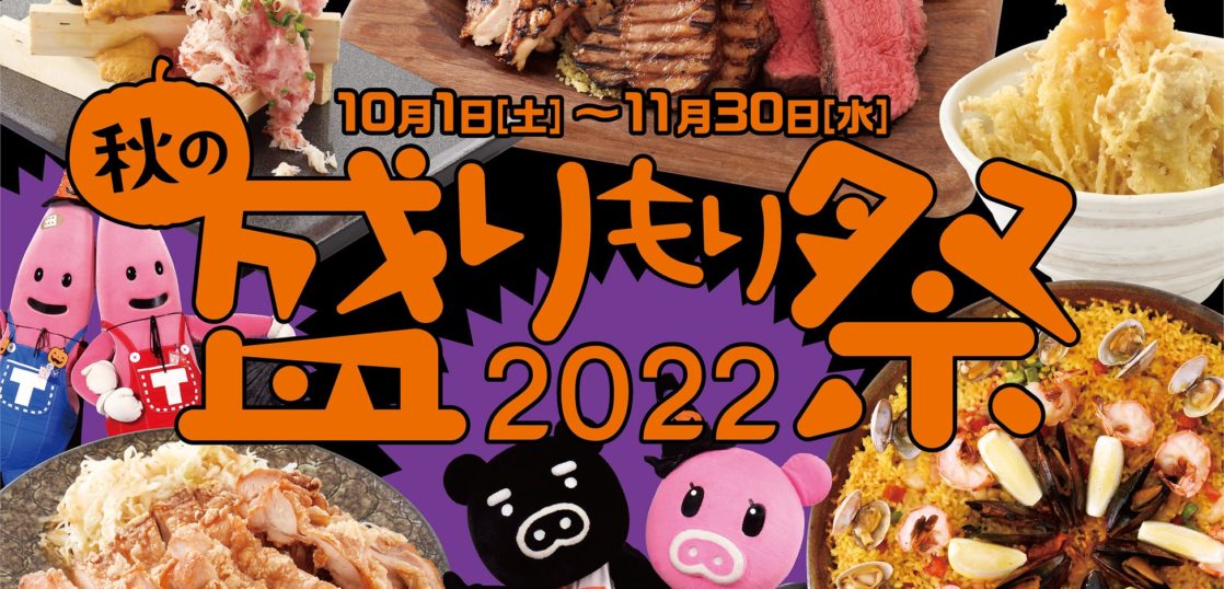 秋の食祭in赤坂！「盛りもり祭2022」絶賛開催中?