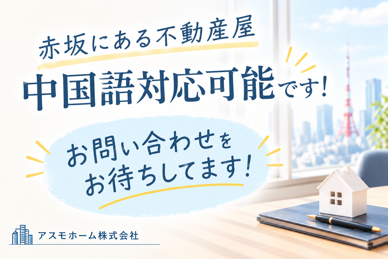 赤坂にある不動産屋、中国語対応可能です!